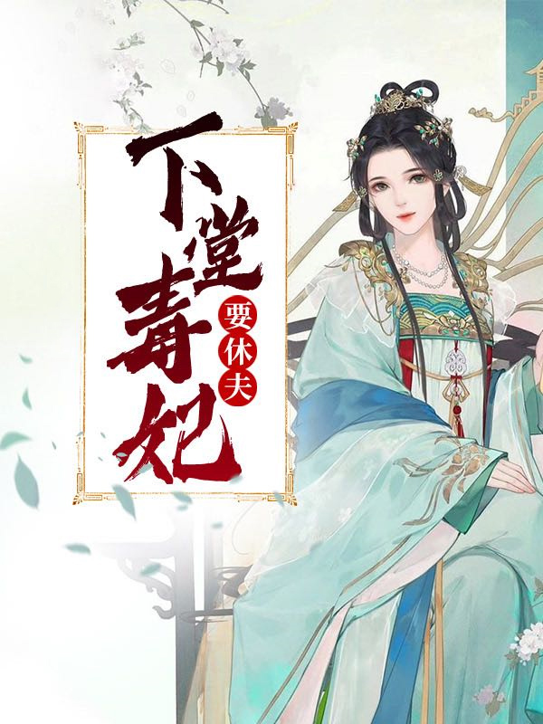 下堂毒妃要休夫小说