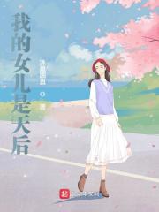 我的女儿是天后免费试读