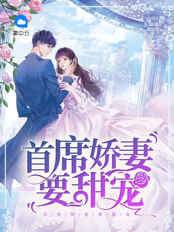 首席娇妻要甜宠小说
