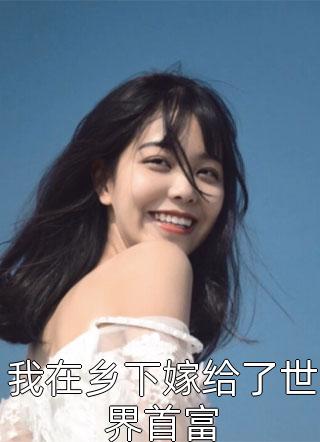 重生后，侯门夫人假死嫁权王无弹窗
