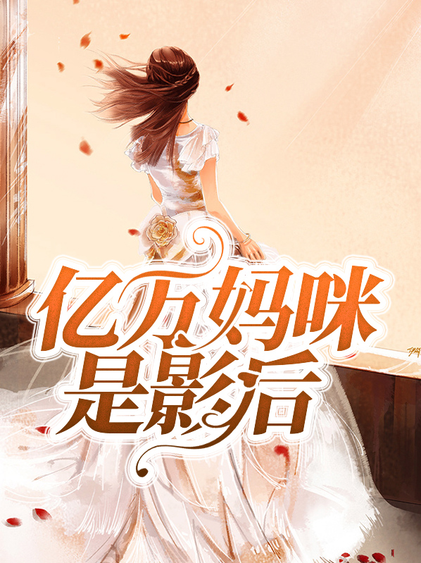 全文阅读亿万妈咪是影后