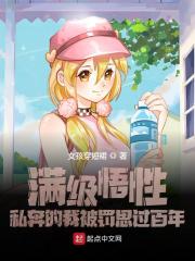 满级悟性：私奔的我被罚思过百年小说全集
