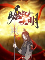 崛起大明全文阅读