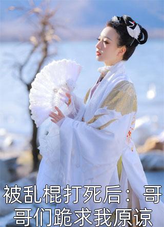 半夜和尸体吹逼的我，被呆妹直播全集