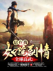全球高武：只有我知道剧情免费试读