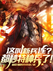 这叫新兵连？都秒特种兵了！免费阅读
