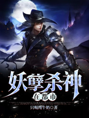 妖孽杀神在都市阅读全集