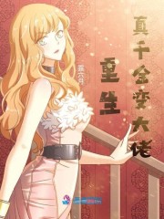 重生真千金变大佬全文阅读