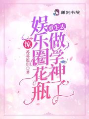 惊!娱乐圈花瓶重生去做学神了免费试读