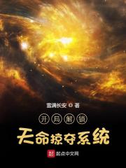 开局解锁天命掠夺系统大结局