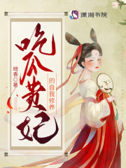 吃瓜贵妃的自我修养无弹窗