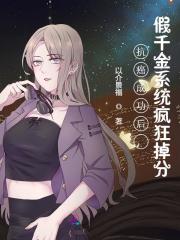 全文阅读抗癌成功后,假千金系统疯狂掉分