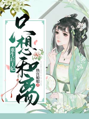 重生后王妃只想和离阅读全集