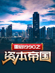免费阅读全集重启九十年代
