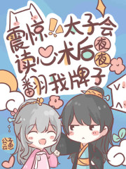 免费震惊！太子会读心后夜夜翻我牌子