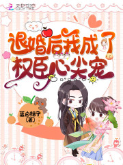 退婚后我成了权臣心尖宠免费