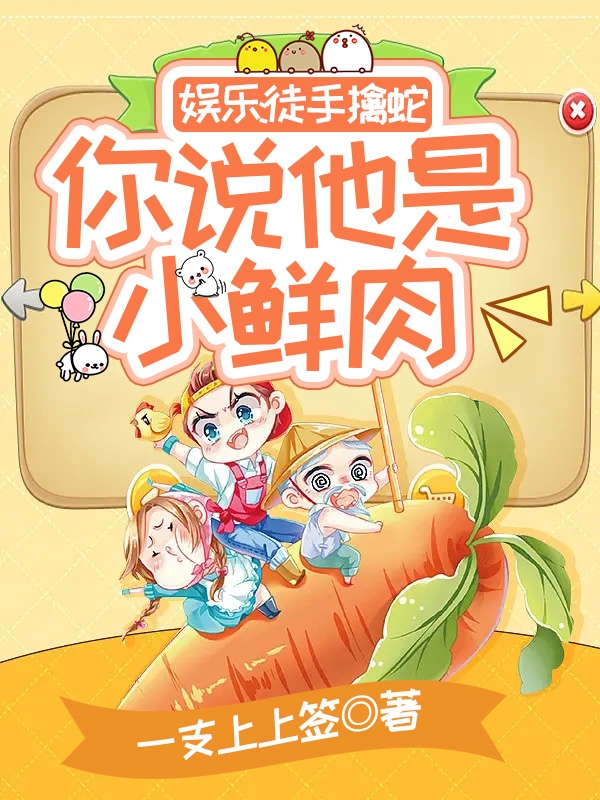 娱乐：徒手擒蛇，你说他是小鲜肉大结局