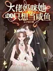 大结局大佬妈咪她每天只想当咸鱼