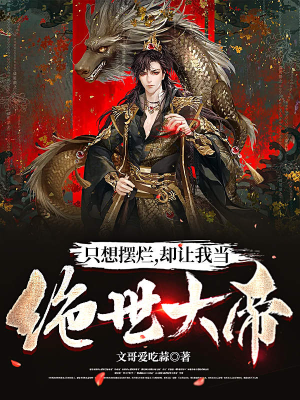 只想摆烂，却让我当绝世大帝免费阅读