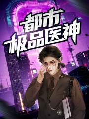 免费阅读都市极品医神