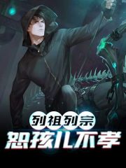 全集阅读列祖列宗，恕孩儿不孝