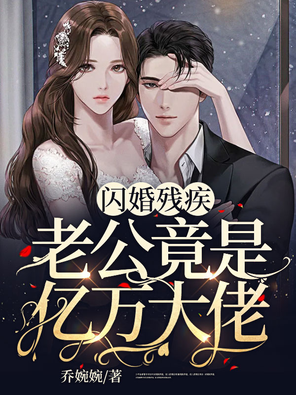 免费阅读全集领证失败后，她转头嫁进亿万豪门