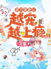 全集实力宠老公:越宠越上瘾