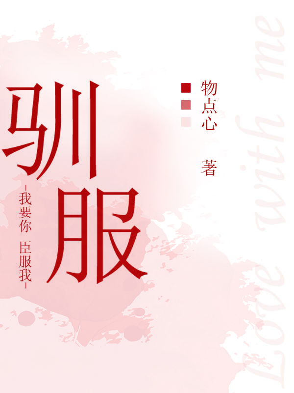 驯服全集