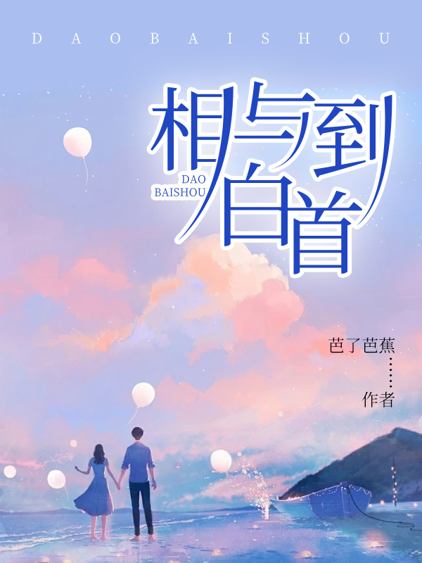 无弹窗相与到白首