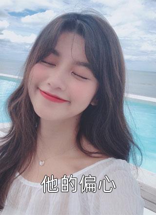 不好啦！王妃杀了那只替嫁拜堂鸡免费阅读全集