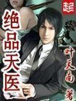 绝品天医免费