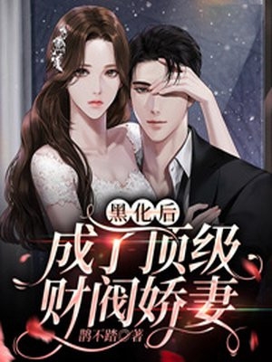 大结局豪门千金求抱抱