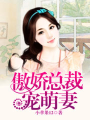 免费阅读傲娇总裁宠萌妻