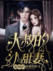 全集阅读大叔的小甜妻超飒的