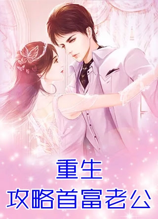 大结局被抛弃后，她成了豪门真千金