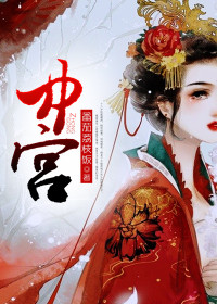 中宫全文阅读