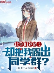 全文阅读提供致富路线，却被同学踢出群聊