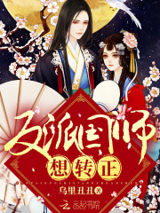 全文阅读反派国师想转正
