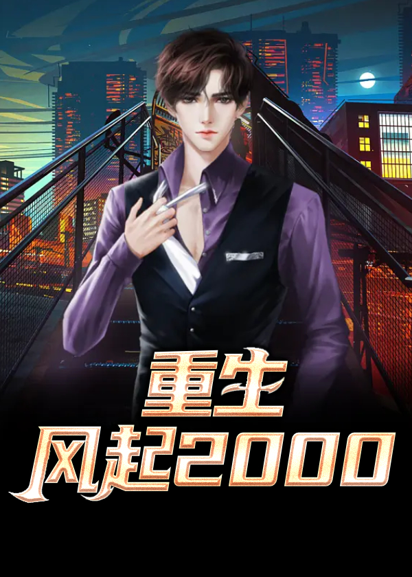 全集阅读重生：风起2000