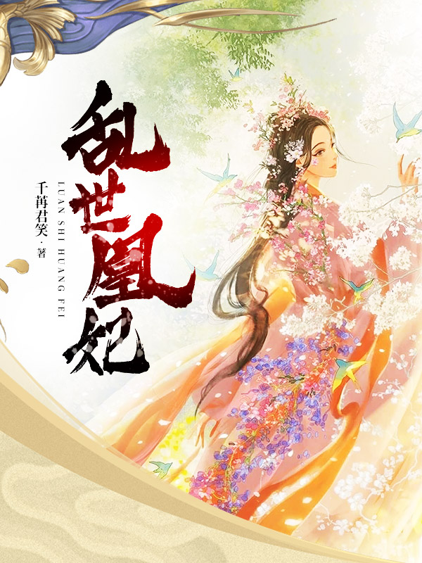 小说乱世凰妃