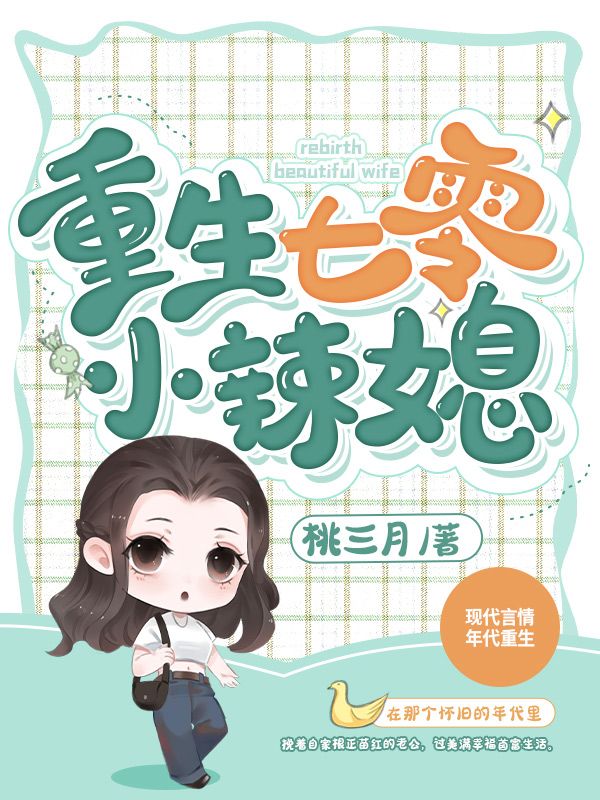 小说全集重生七零小辣媳