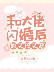 全集和大佬闪婚后,他又撩又宠!