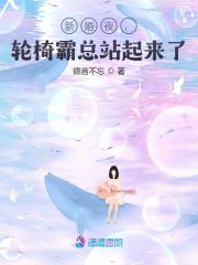 免费新婚夜,轮椅霸总站起来了