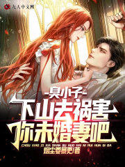 臭小子，下山去祸害你未婚妻吧无弹窗
