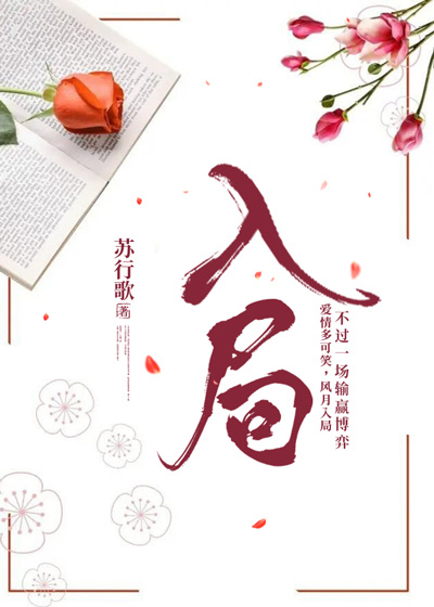 全文阅读入局
