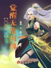 斗罗签到觉醒无敌剑魂小说
