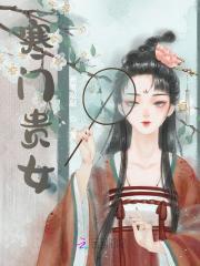 免费阅读寒门大俗人