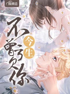 今生不曾亏欠你免费