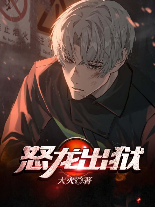 全集阅读怒龙出狱