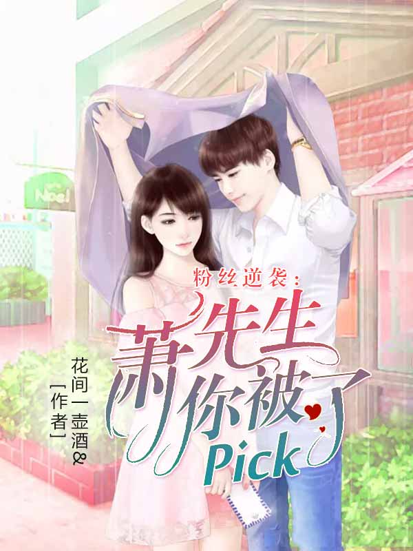 全文阅读粉丝逆袭:萧先生你被pick了